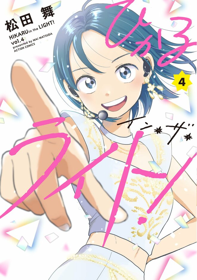 NiziU好きは必見！熾烈なオーディションに挑む女の子達の物語『ひかるイン・ザ・ライト!』最終第4巻、9月28日(水)発売!!の画像